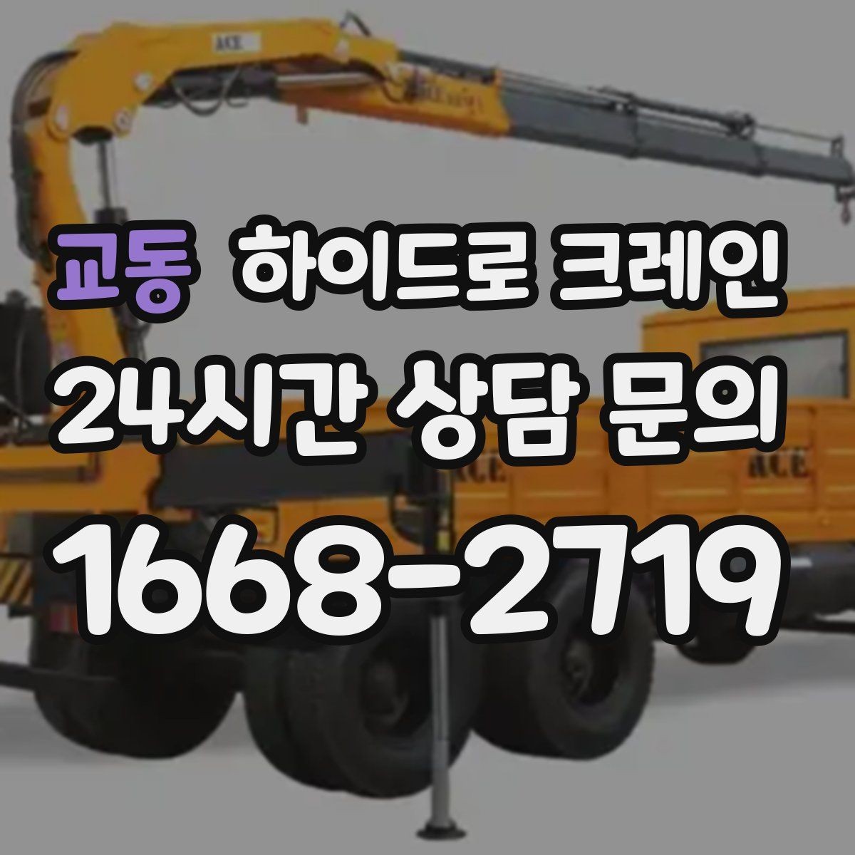 교동 하이드로 크레인 철거 자재 대기 시간 줄이는 준비 체크