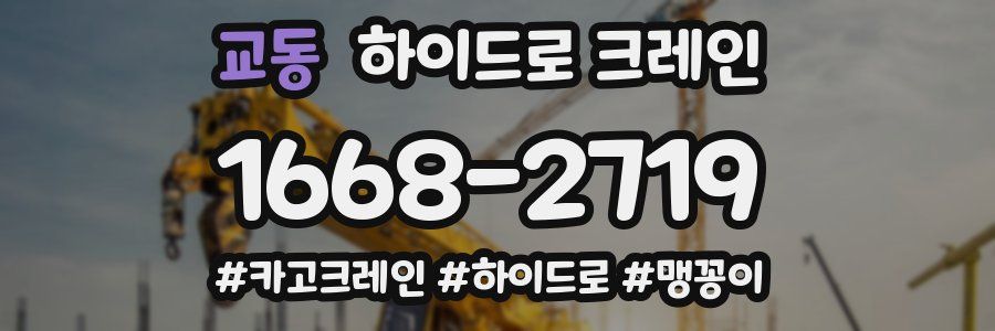 교동 하이드로 크레인