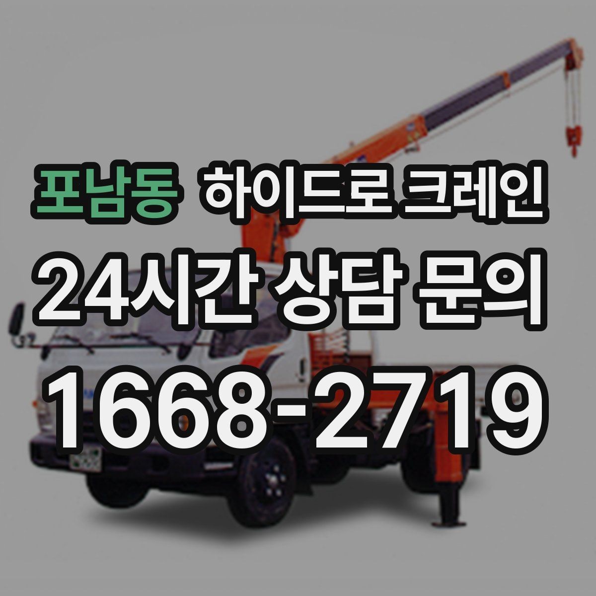 포남동 하이드로 크레인 배전반 이동·설치에 필요한 준비