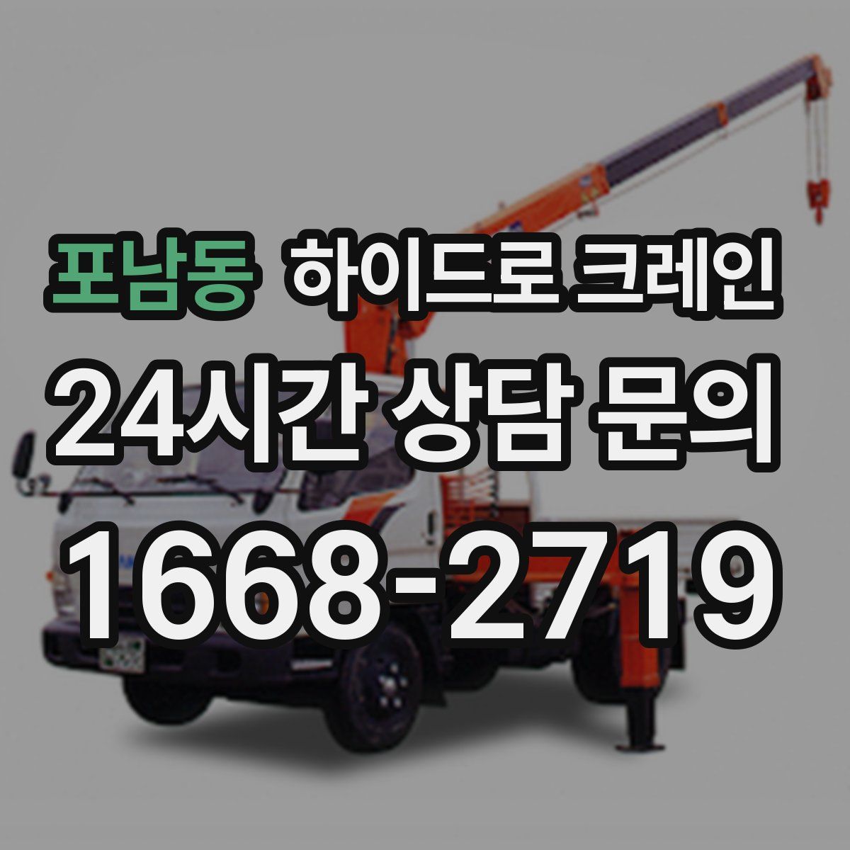 포남동 하이드로 크레인