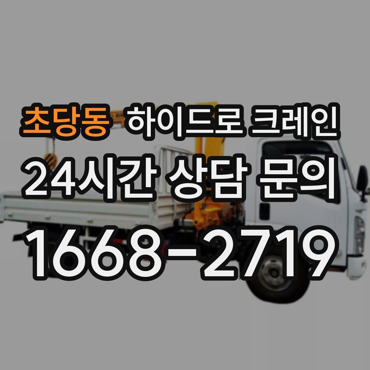초당동 하이드로 크레인 현장 주변 장애물 체크 포인트