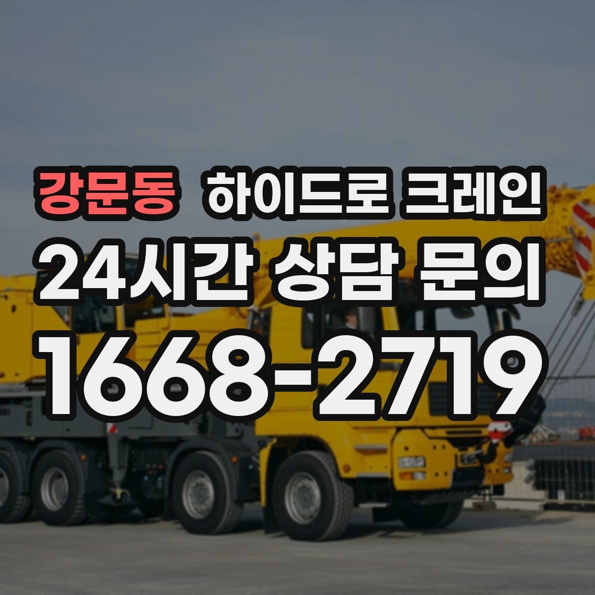 강문동 하이드로 크레인 변압기 정비와 교체 일정에 맞춘 배차 요령