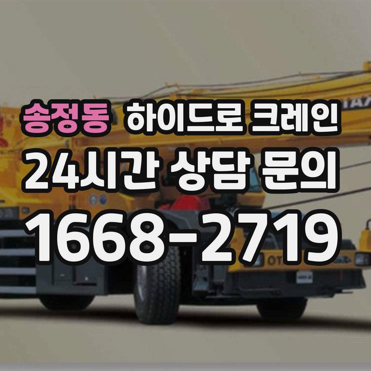 송정동 하이드로 크레인 유리·대형 판넬 운반·양중 시 주의
