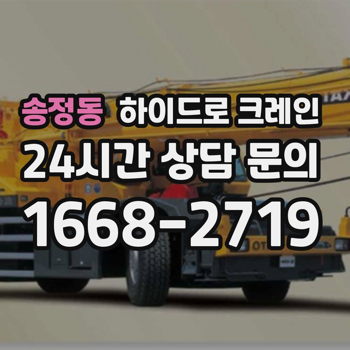 송정동 하이드로 크레인