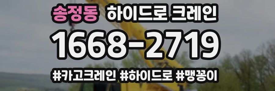 송정동 하이드로 크레인