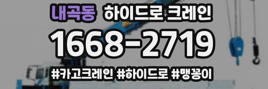 내곡동 하이드로 크레인
