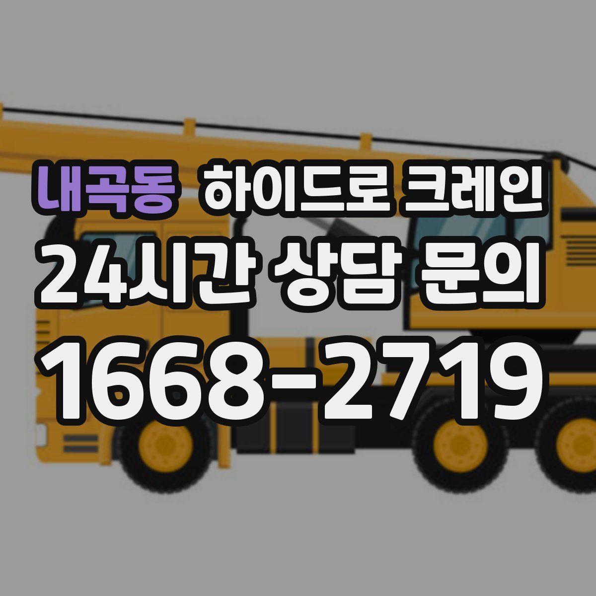 내곡동 하이드로 크레인