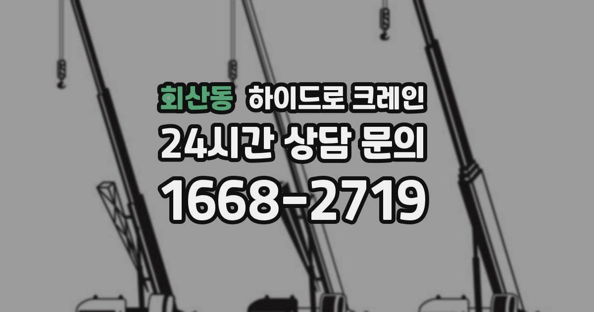 회산동 하이드로 크레인