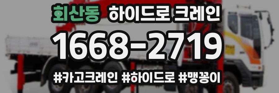 회산동 하이드로 크레인