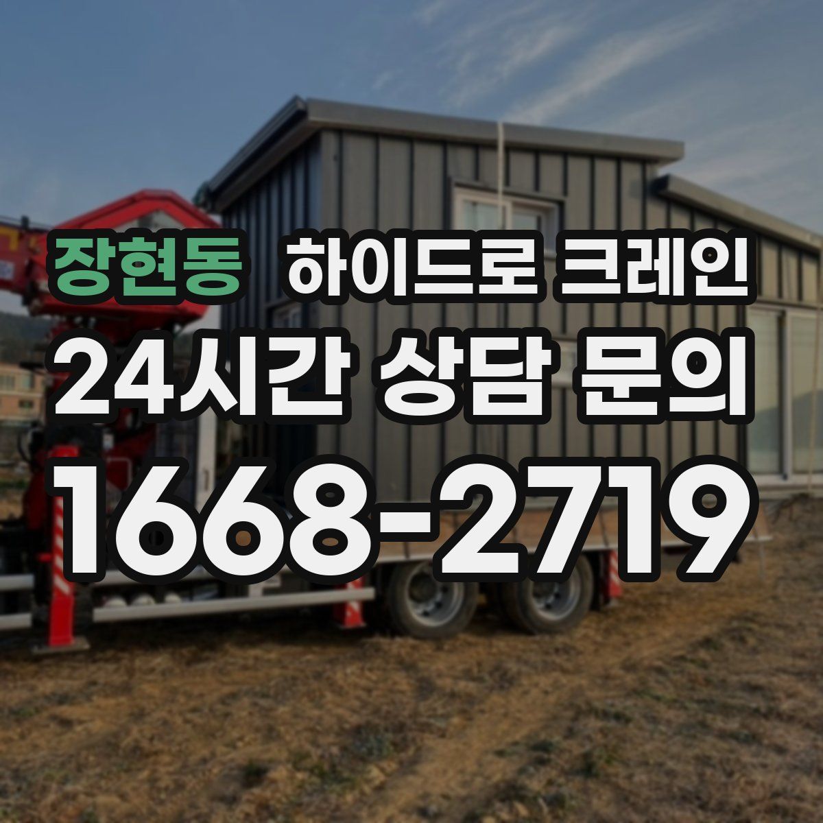 장현동 하이드로 크레인