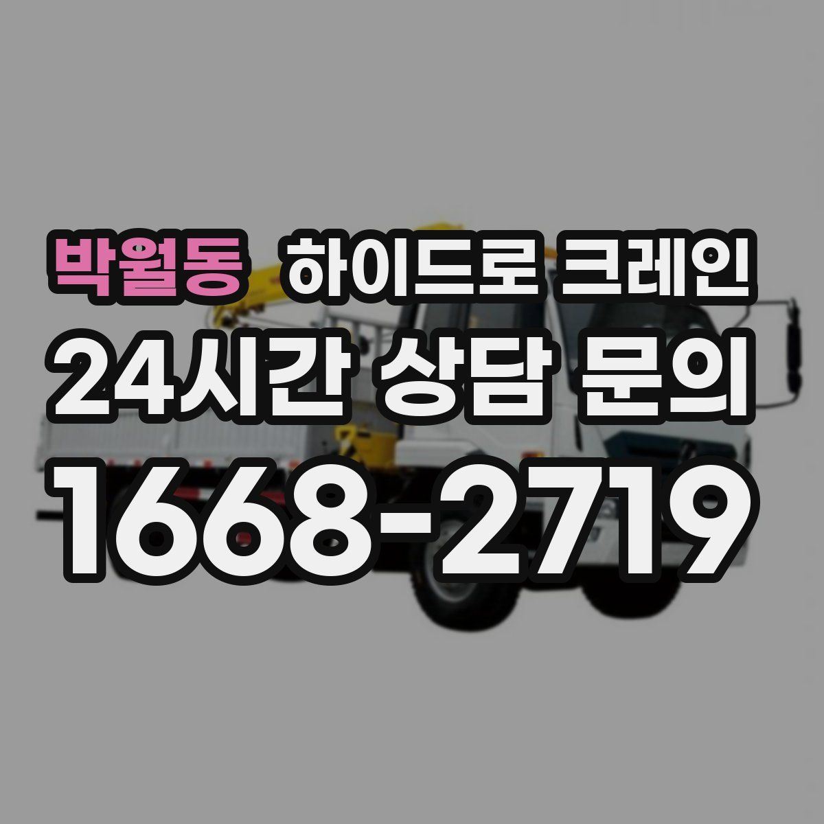 박월동 하이드로 크레인