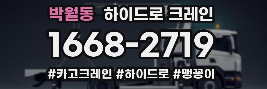 박월동 하이드로 크레인