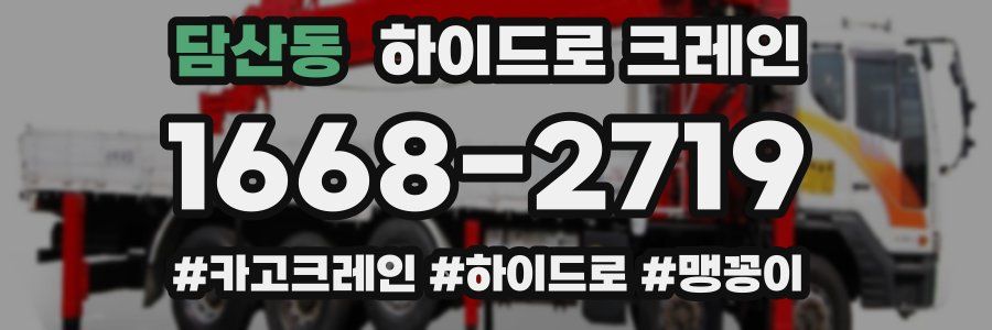 담산동 하이드로 크레인