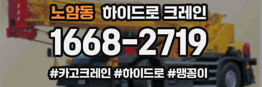 노암동 하이드로 크레인