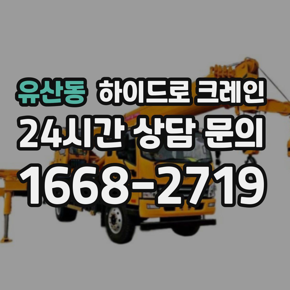 유산동 하이드로 크레인