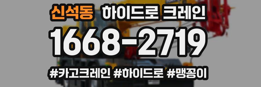 신석동 하이드로 크레인