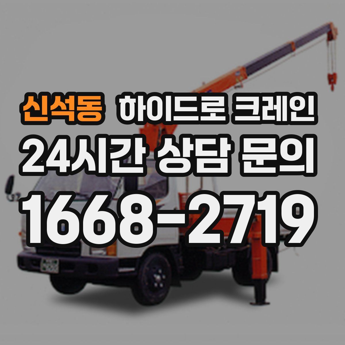 신석동 하이드로 크레인