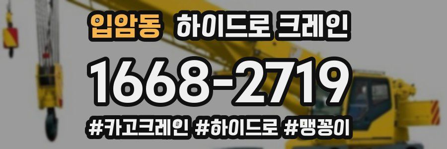 입암동 하이드로 크레인