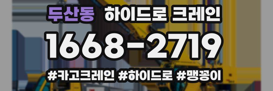 두산동 하이드로 크레인