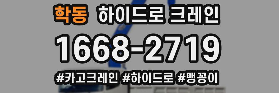 학동 하이드로 크레인