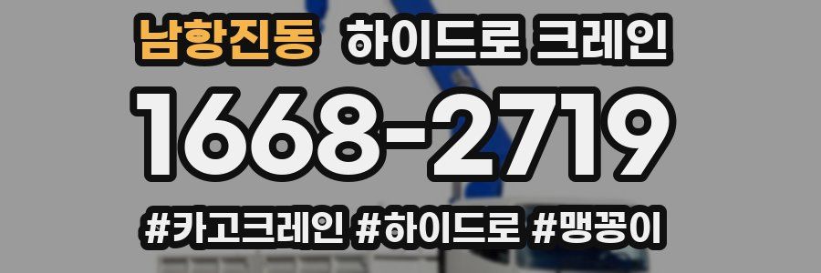 남항진동 하이드로 크레인