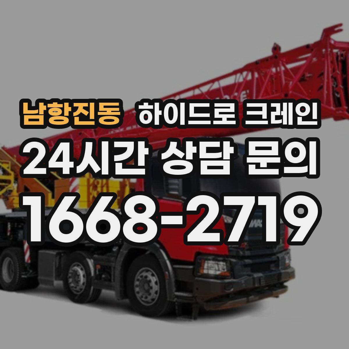 남항진동 하이드로 크레인