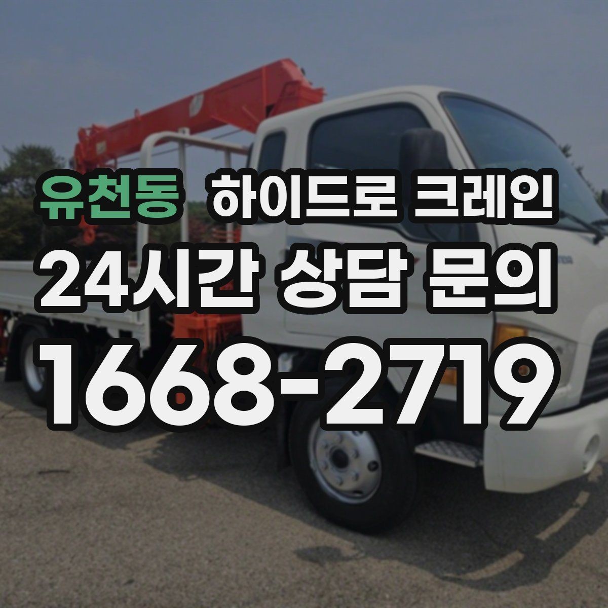 유천동 하이드로 크레인 보일러 현장 변수 줄이는 사전 준비 체크