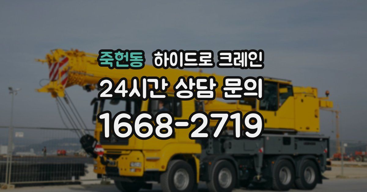 죽헌동 하이드로 크레인