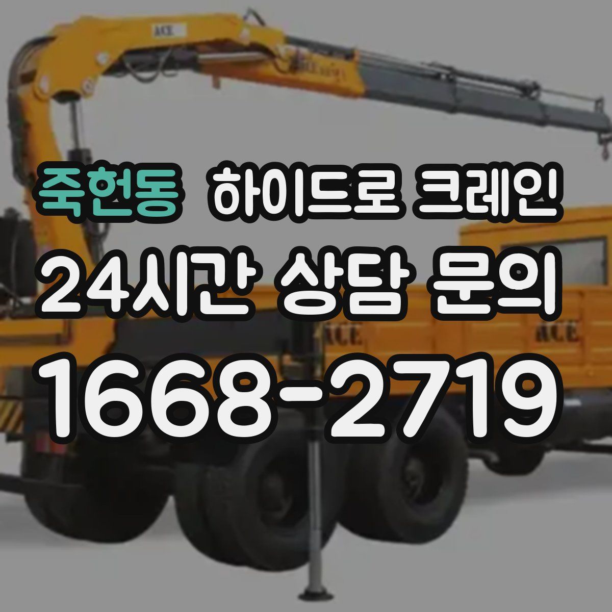 죽헌동 하이드로 크레인