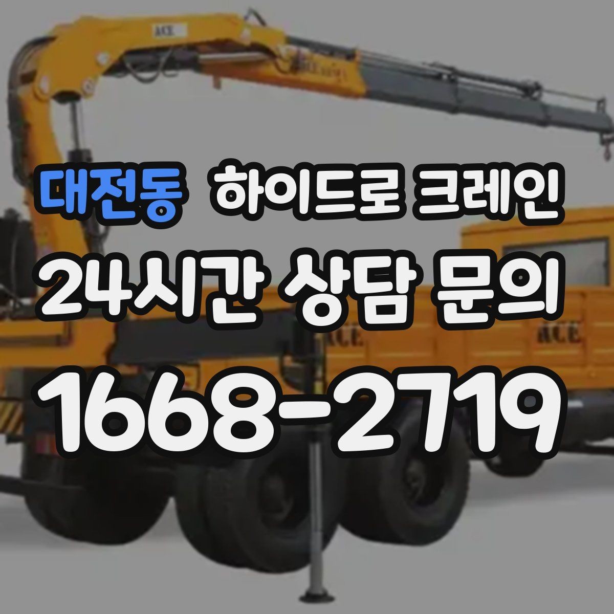 대전동 하이드로 크레인 현장 조건별 비용 차이를 정리
