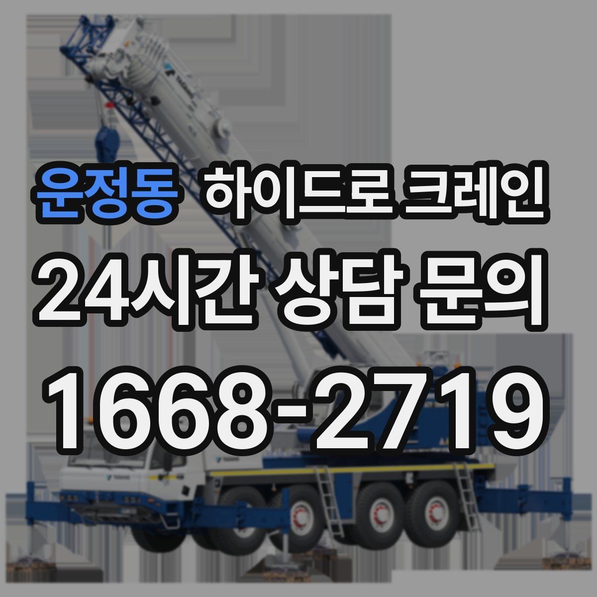 운정동 하이드로 크레인 팔레트 화물 당일 작업 가능한 조건과 준비물