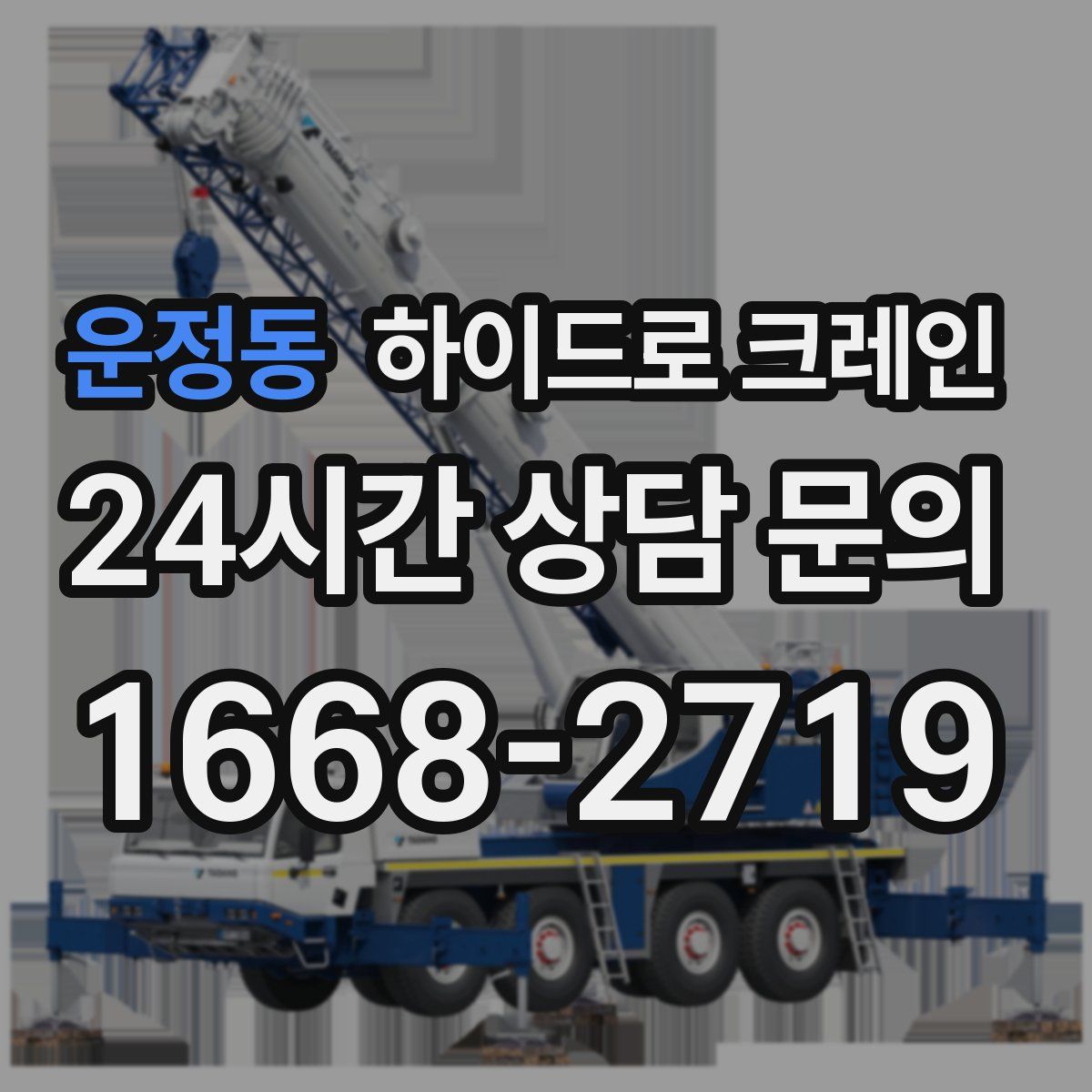 운정동 하이드로 크레인