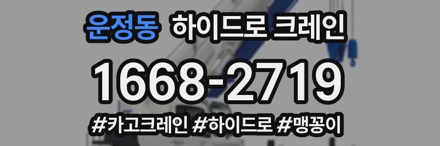 운정동 하이드로 크레인