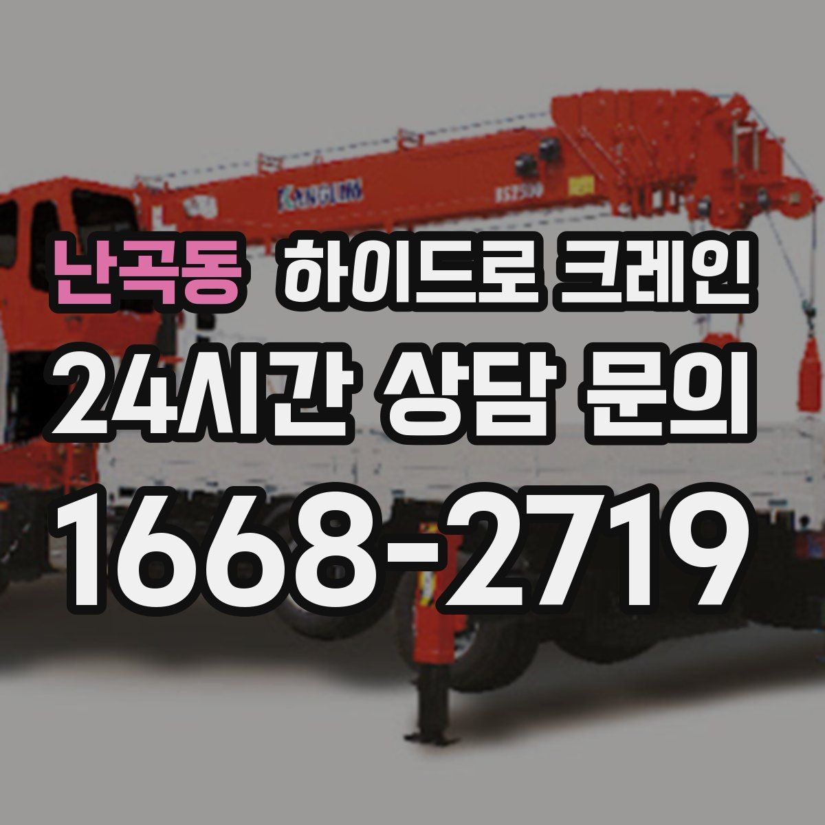 난곡동 하이드로 크레인 유리 자재 고정과 거치 위치를 미리 정해야 하는 이유