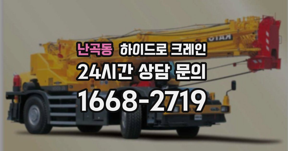 난곡동 하이드로 크레인