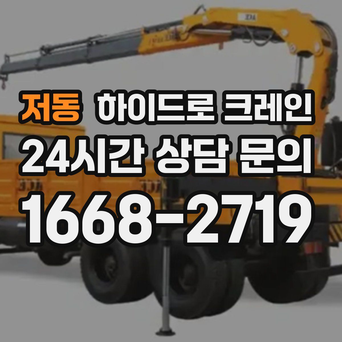 저동 하이드로 크레인