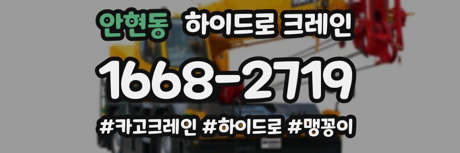 안현동 하이드로 크레인