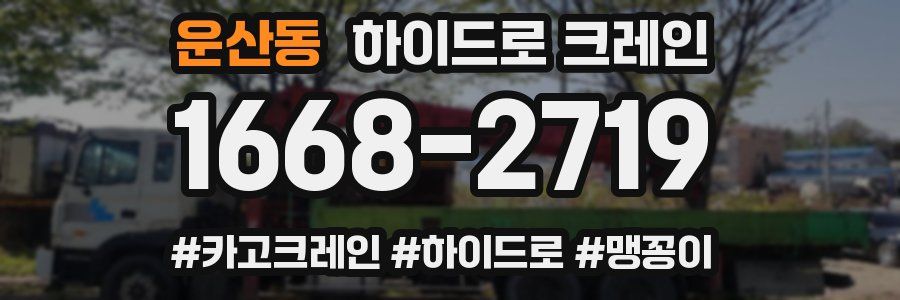운산동 하이드로 크레인