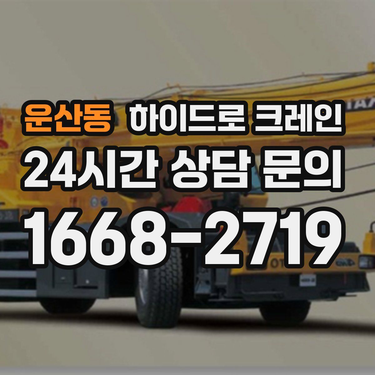 운산동 하이드로 크레인