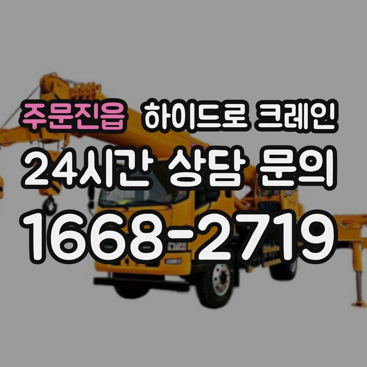 주문진읍 하이드로 크레인