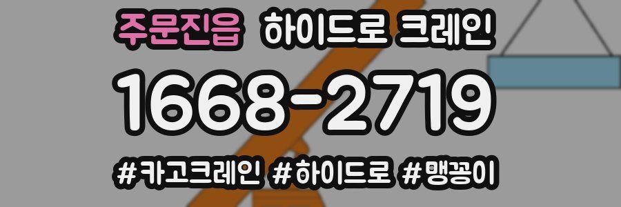 주문진읍 하이드로 크레인