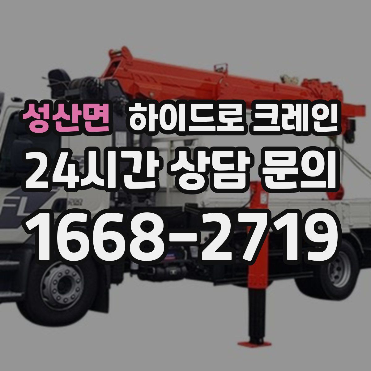 성산면 하이드로 크레인