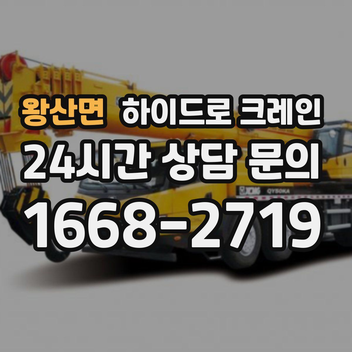 왕산면 하이드로 크레인