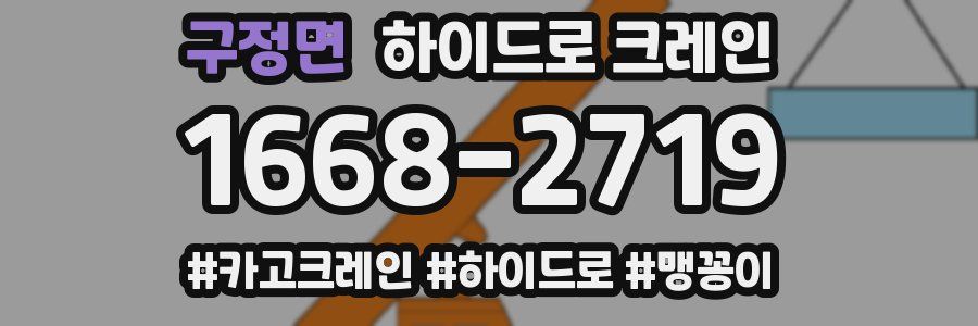 구정면 하이드로 크레인