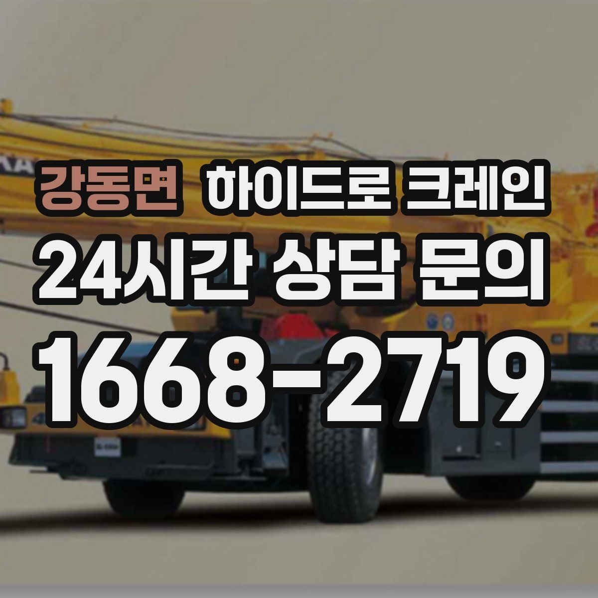 강동면 하이드로 크레인 맹꽁이 크레인이 필요한 현장 유형