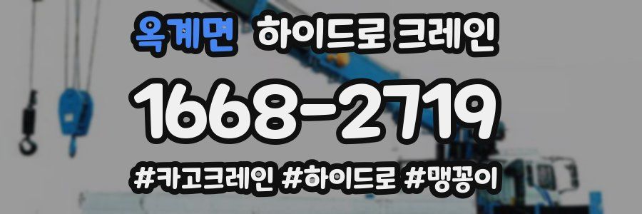 옥계면 하이드로 크레인