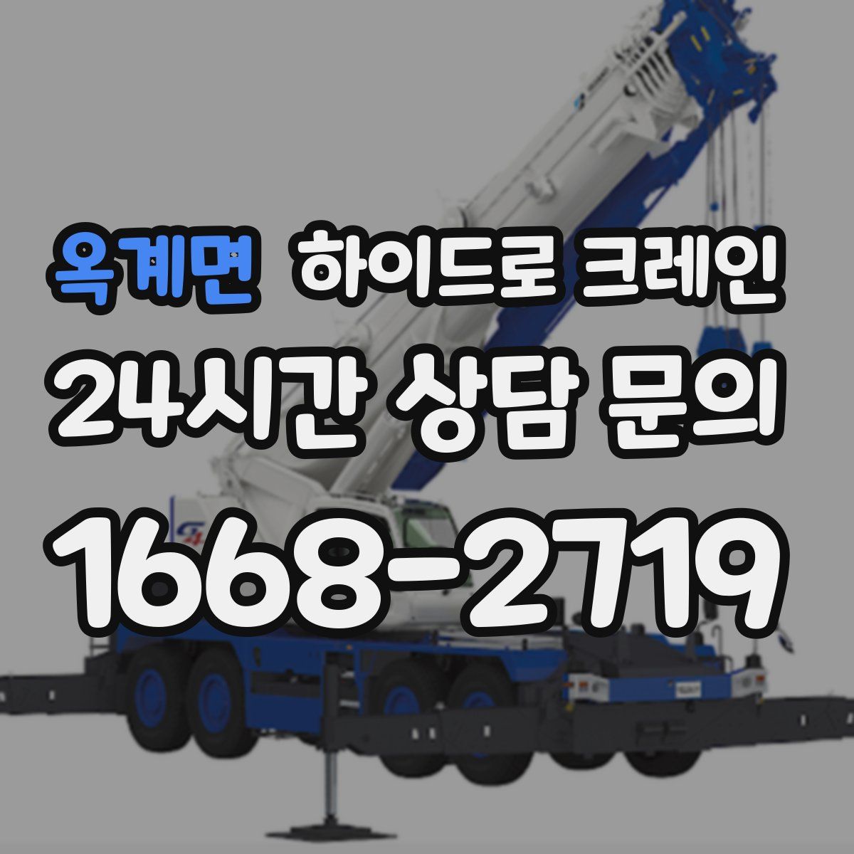 옥계면 하이드로 크레인