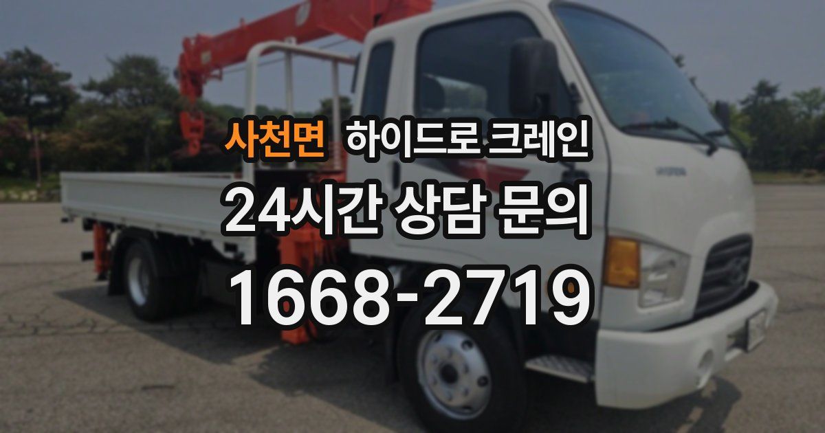 사천면 하이드로 크레인