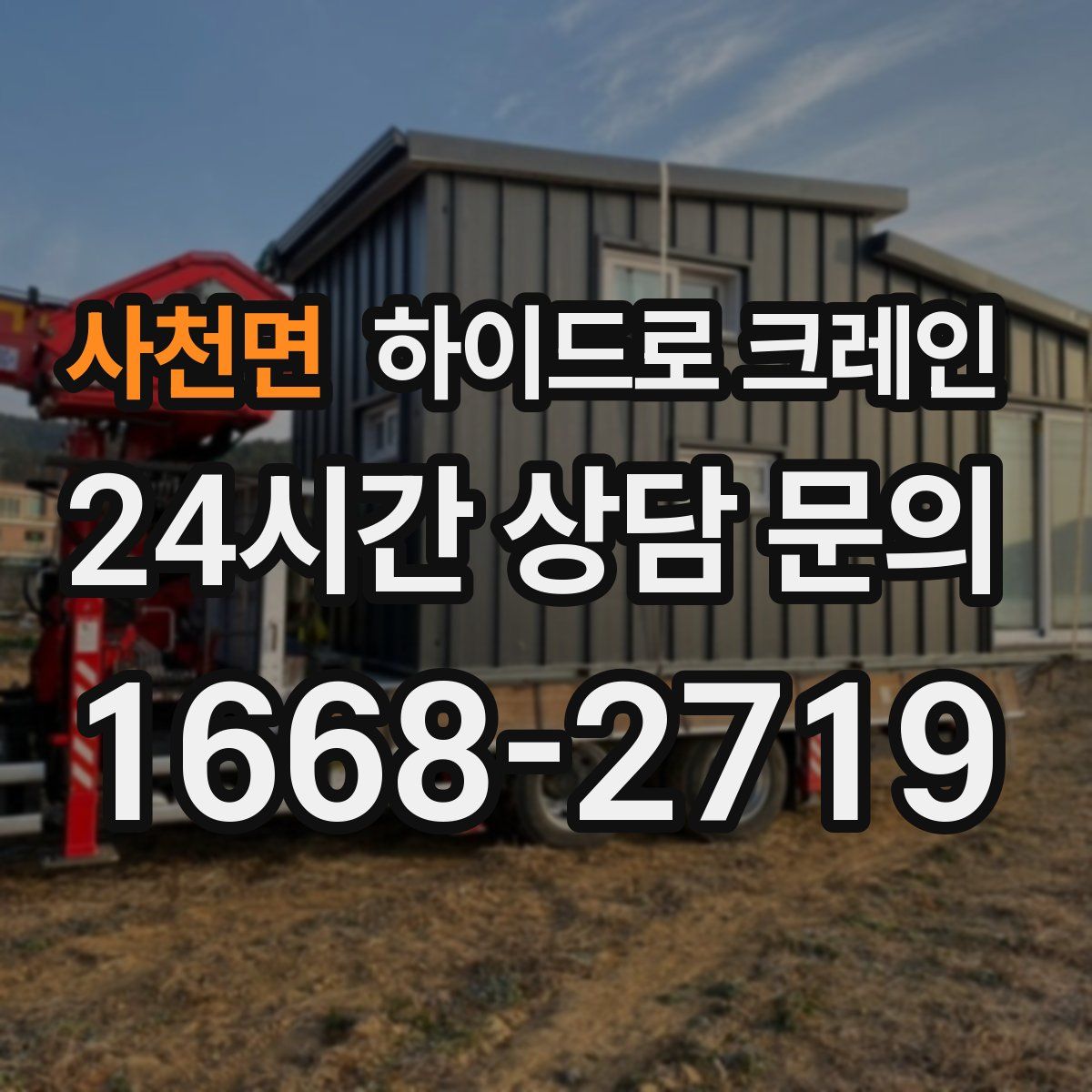 사천면 하이드로 크레인