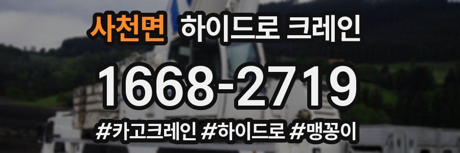 사천면 하이드로 크레인